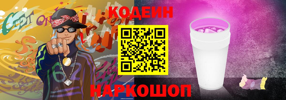 Codein напиток Lean (лин) Смоленск