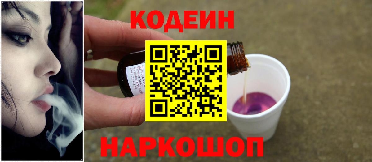 Codein Purple Drank  Вход с VPN  Смоленск  Codein Purple Drank 