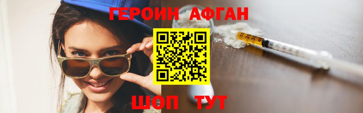 Героин афганец Смоленск