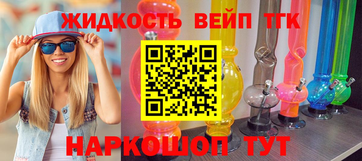 ТГК жижа Смоленск